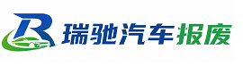 黄埔区瑞驰｜汽车报废回收｜车辆正规销户上门拖车